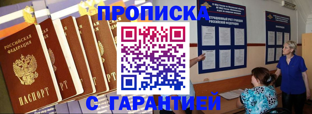 прописка 2025 в Волгодонске